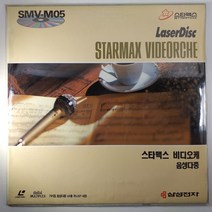 (중고 레이저 디스크) 스타맥스 비디오케 SMV-M05 이별아닌 이별. 내마음 별과 같이. 논물의 파티. 남자는 배 여자는 항구, 1