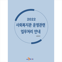 2022 사회복지관 운영관련 업무처리 안내  미니수첩제공, 보건복지부, 진한엠앤비