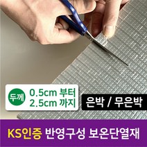 [시소상점] 난연 인증 건설사 납품용 친환경 인증 단열재 (5T부터 25T까지), 10T (1cm), 은박