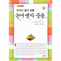 웅진북센 논어맹자중용 누구나 알기 쉬운 2 유학교양교재, One color | One Size@1