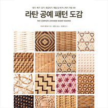 라탄 공예 패턴 도감 + 미니수첩 증정, 지금이책, 사사키 레이코