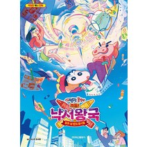 극장판 짱구는 못말려: 격돌! 낙서왕국과 얼추 네 명의 용사들:극장판 애니 만화, 학산문화사