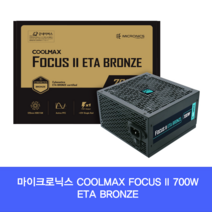 마이크로닉스 COOLMAX FOCUS II 700W ETA BRONZE