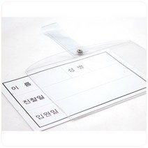 동인 병원 침대명찰 155x100mm 10개입 1봉