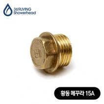 369Living 황동 메꾸라 플러그 캡 15A 아답타 수도 배관 부속품, 1개