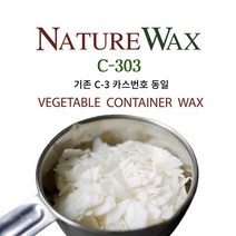 네이처 소이 왁스 C-303 캔들왁스 1kg 5kg 12.5kg(1BOX)