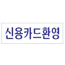 아크릴 신용카드 글자 간판 벽 옷가게 사인물 글씨 매장 표지판 안내문 팻말 안내판 안내 문구 도어 사인 표찰 문패 푯말