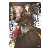 여자라는 이유로 파티에서 추방당해서 전설의 마녀와 최강 태그를 결성했습니다 2 / YNK MEDIA책 서적 도서 | 스피드배송 | 안전포장 | 사은품 | (전1권)
