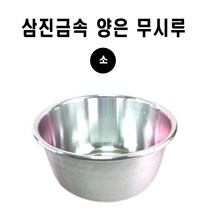 삼진금속 양은 무시루(소)/떡찜기/시루떡 찜기