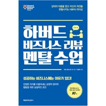 하버드 비즈니스 리뷰 멘탈 수업, 매일경제신문사