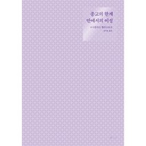 종교의 한계 안에서의 이성 (신학의 전제들에 관한 탐구 3)