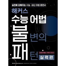 해커스 수능 어법 불변의 패턴 실력편: 실전에 강해지는 수능/내신 어법 훈련서(2023):정답을 꿰뚫는 전략만 수록! 서술형 대비 영작 워크시트 어휘 리스트 어휘 테스트, 영어영역, 해커스어학연구소