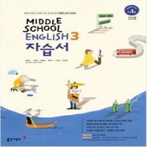 (선물) 2023년 동아출판 중학교 영어 3 자습서 중등 (윤정미 교과서편) 3학년