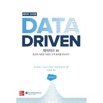 밀크북 데이터 드리븐 Data Driven 데이터와 AI 완전히 새로운 차원의 고객 참여를 유도하다, 도서