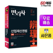 변리사 1차 산업재산권법 한권으로 끝내기
