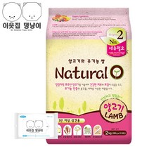 네츄럴오 양고기 2kg 6kg + 물티슈 강아지사료 애견사료 오가닉 전연령 그레인프리 유기농사료 건강사료 친환경