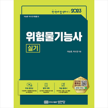 2023 위험물기능사 실기 + 미니수첩 증정, 성안당
