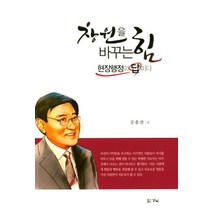 창원을 바꾸는 힘 현장행정이 답이다, 경남, 김충관