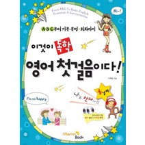 이것이 독학 영어 첫걸음이다 CD2장포함, 이것이 독학 영어 첫걸음이다 (CD2장포함)