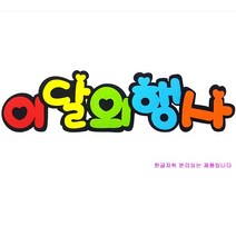 학교/유치원/교실/게시판 환경꾸미기 POP 펠트 글자판 이달의행사