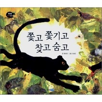 쫓고쫓기고찾고숨고, 웅진주니어