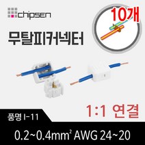 커넥터 무탈피 전선 연결 I-11 1대1 결합 LED 간편한, 10개