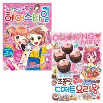 세진북 파티북스1-2 전2권 헤어스타일 외 미니노트, ETC