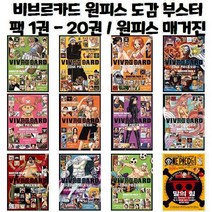 비브르카드 원피스 도감 부스터팩 1권 - 20권 / 원피스 매거진 1권 - 11권, 비브르카드 원피스 도감 부스터팩 20