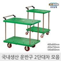 삼성금형 구루마 카트 2단 대차 모음 구르마 손수레, 2)2단대차 중형 450x750mm