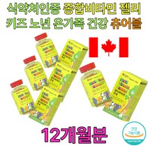 어르신 노인 유아 멀티 비타민 편식 간식 츄어블 구미 A B B6 B12 D E 나이아신 비오틴 엽산 효과 효능 임산부 출산 집들이 홈쇼핑 선물 추천 노년 실버 시니어 청소년 키즈 성장기 뼈 건강 건강식품 식약처인증