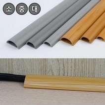 1M 회색/나무색 랜선 전선 반달몰딩 2개 전선보호 전선가리개 인테리어 DIY, 회색-소