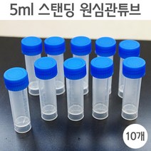 10ea 5m 샘플 원심분리 스탠딩 원심관 튜브 관찰 고리 눈금 초등 마개 계량 용량 교재 뚜껑