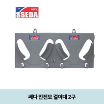 쎄다 안전모 걸이대 2구 (안전모미포함), 상세페이지 참조