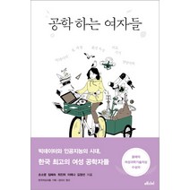 공학 하는 여자들:빅데이터 칩 개발 환경 독성 의료기기 영양역학, 메디치미디어, 손소영, 임혜숙, 최진희, 이레나, 김정선