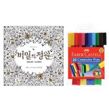 파버카스텔 커넥터펜 10색 비밀의정원 색칠 사인펜 도색 드로잉 수성펜 컬러링북 커넥터놀이 싸인펜, 단품