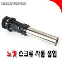 폽업 노컷폽업 자동폽업 스크류폽업 길이조절폽업 세면대폽업 배수관폽업