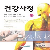 NSB9791157466801 새책-스테이책터 [건강사정] -2판--포널스-Jacqueline Rhoads 지음 김연숙 외 옮김-기초 간호학-20180, 건강사정