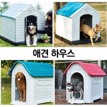 큰 개집 작은 개집 이쁜 개집 애견하우스 강아지 야외용 실외용 대형 견집소형, 그레이