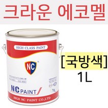 엔씨 에코멜 ECO-MEL(국방색) 1L 유성페인트