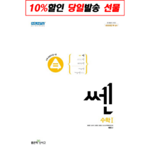 !사은품! 쎈 고등 수학1(2023) : 슝슝오늘출발!, 수학영역