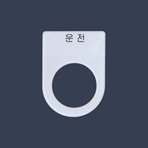 운전 가락지명판 고리명판 스위치명판 (아크릴), 25파이
