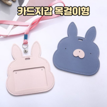 귀여운 카드지갑 목걸이형 사원증 어린이 청소년 교통카드 홀더