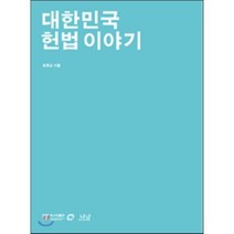 대한민국 헌법 이야기, 나남, 정종섭 저
