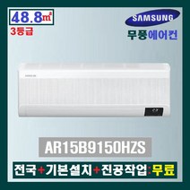 NEW 삼성 무풍 인버터 벽걸이에어컨 AR15B9150HZS:15평(3등급)/전국+기본설치+진공작업:무료