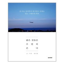 트로이목마 좋은 것들은 우연히 온다 (마스크제공), 단품