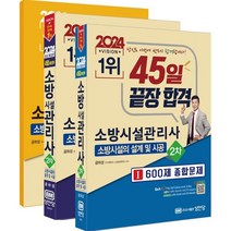 2024 45일 끝장 합격! 소방시설관리사 2차 - 소방시설의 설계 및 시공, 성안당