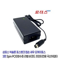 세우SLK-T202EBII SLK-T21EB SLK-T21EBII SLK-T213EB SLK-TE322II영수증프린터용 24V 2.5A 1.7A 국산로더스어댑터, 어댑터+3구각 파워코드1.8M