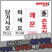 출입문 아크릴 문패 표지펀 미시오 당기시오 50X120mm, 출입문(0339)