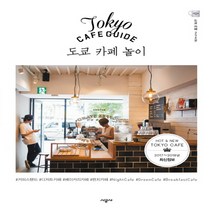 시공사 Tokyo Cafe Guide 도쿄 카페 놀이 : 2017~2018년 최신정보, 단품