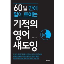 60일 만에 입이 트이는 기적의 영어 섀도잉, 바이링구얼